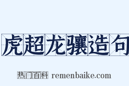 虎超龙骧造句是什么意思的图片